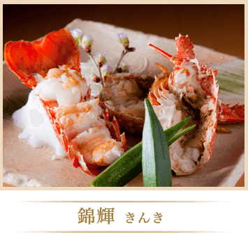 錦輝