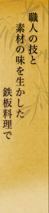 職人の技と素材の味を生かした鉄板料理で