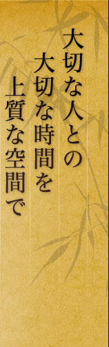 大切な人との大切な時間を上質な空間で