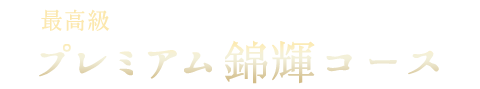 最高級プレミアム錦輝コース