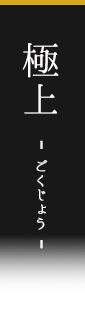 極上