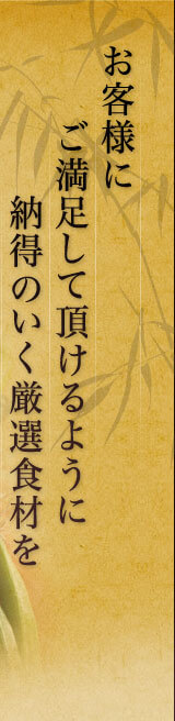 お客様にご満足していただけるように納得のいく厳選食材を