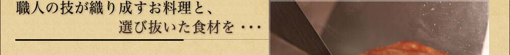 選び抜いた食材と職人の技が織り成す日本料理を・・・