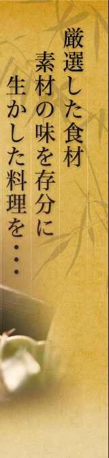 厳選した食材素材の味を最大限に生かした料理を・・・