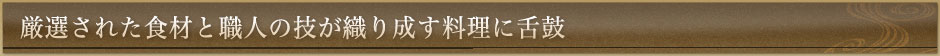 厳選された食材と職人の技が織り成す料理に舌鼓