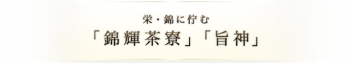 栄・錦に佇む「錦輝茶寮」「旨神」