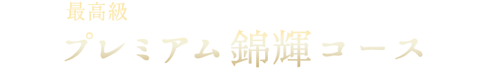 最高級プレミアム錦輝コース