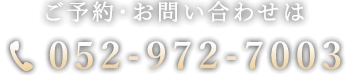 ご予約・お問い合わせは052-972-7003