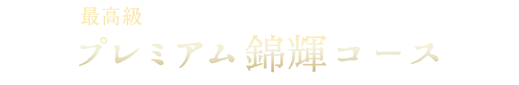 最高級プレミアム錦輝コース