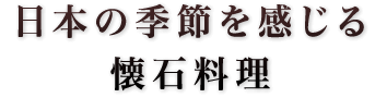 懐石料理