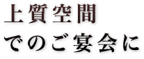 上質空間でのご宴会に