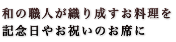 堪能する記念日に