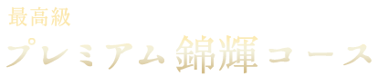 最高級プレミアム錦輝コース