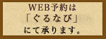 WEB予約はHOTPEPPERにて承ります